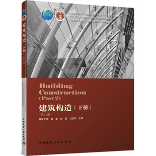 建筑构造(下册)(第6版)刘建荣 翁季 孙雁9787112228294书籍\/杂志\/报纸//教材/教辅//教材/中学教材