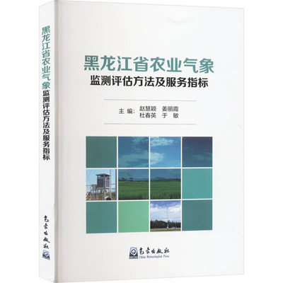 黑龙江省农业气象监测评估方法及服务指标赵慧颖 等 编9787502981778书籍\/杂志\/报纸/工业/农业技术/农业/农业基础科学