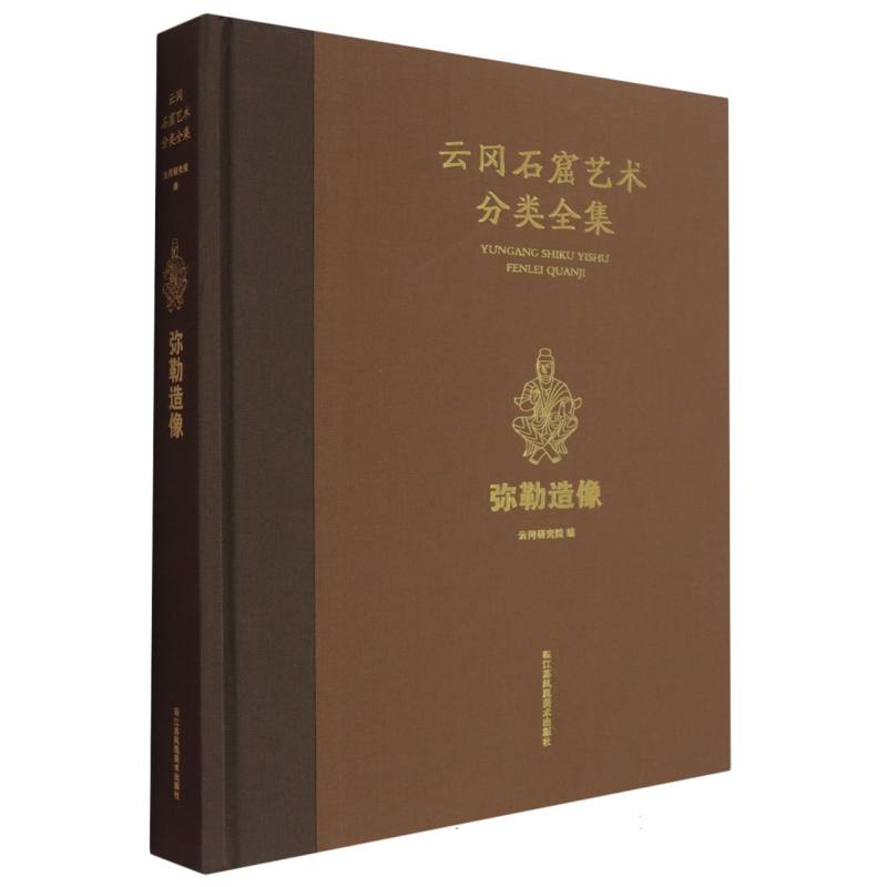 云冈石窟艺术分类全集:弥勒造像云冈研究院 著9787574126497书籍\/杂志\/报纸/历史/文物/考古