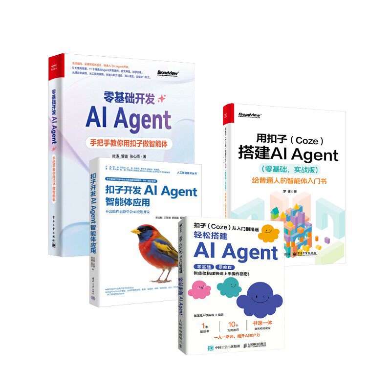 用扣子Coze搭建AI Agent4本套叶涛,管锴,张心雨 著等9787121483714书籍\/杂志\/报纸/计算机/网络/计算机控制与工智能