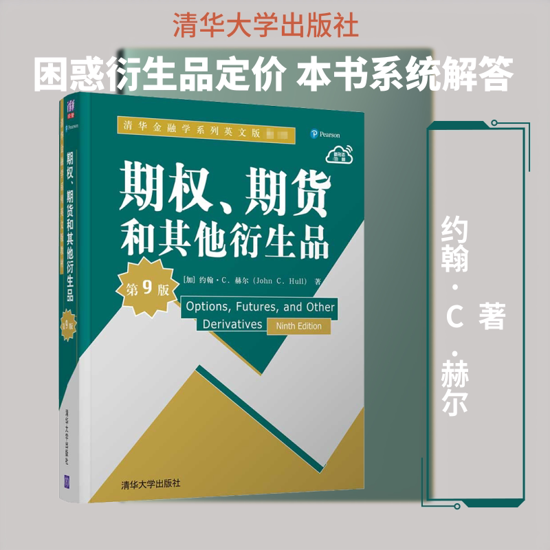 期权、期货和衍生品 第9版(加)约翰·C.赫尔 著9787302565642书籍\/杂志\/报纸/外语/语言文字/外语/德语