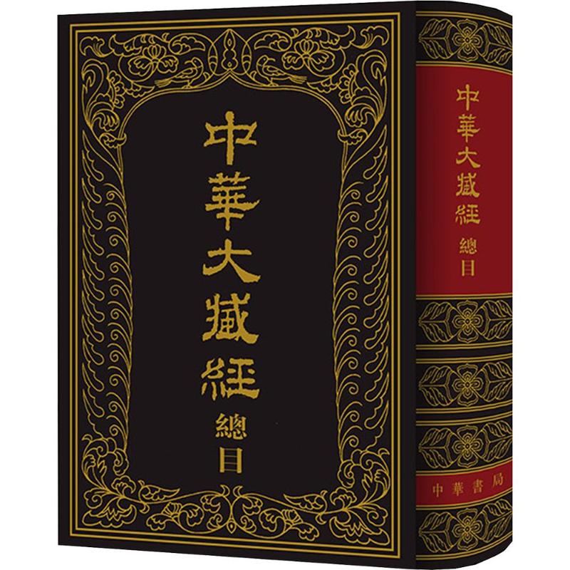中华大藏经总目中华大藏经编辑局 编9787101037753书籍\/杂志\/报纸/历史/历史知识读物