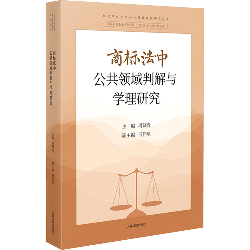 商标法公领域判解与学理研究冯晓青;刁佳星 编9787510943355书籍\/杂志\/报纸/法律/司法案例/实务解析