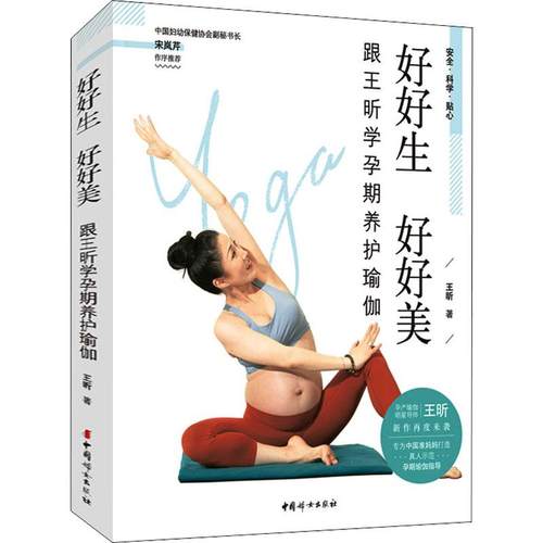 好好生 好好美——跟王昕学孕期养护瑜伽王昕9787512719880书籍\/杂志\/报纸/娱乐时尚/瑜伽