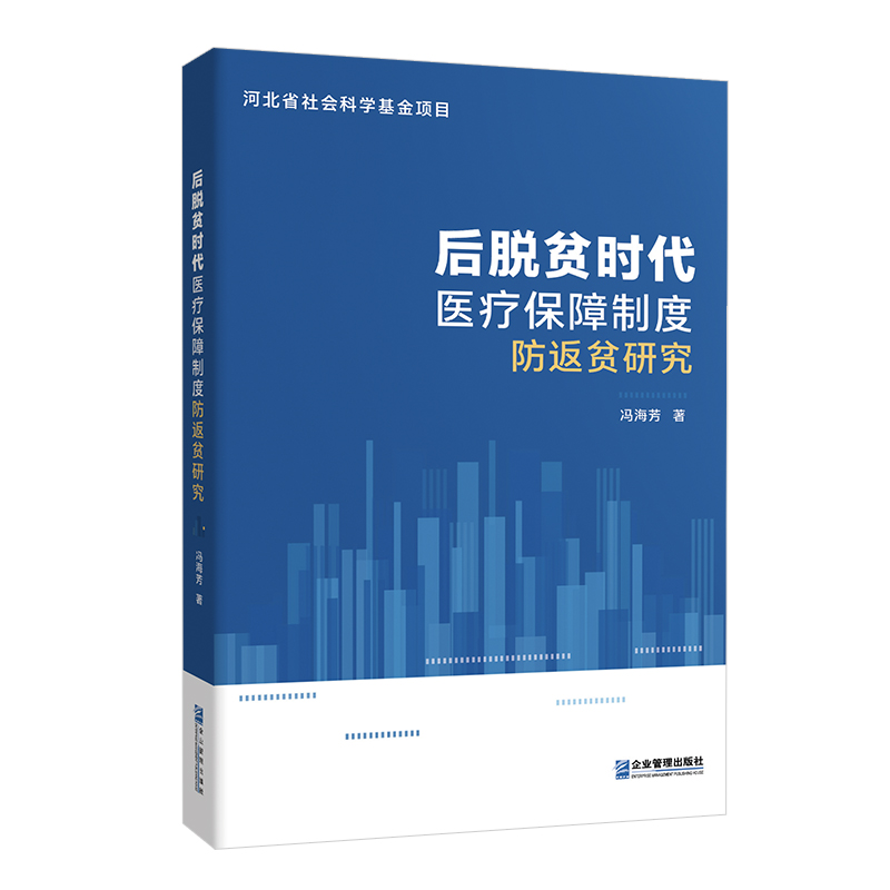 后脱贫时代医疗保障制度防返贫研究冯海芳 著9787516432679书籍\/杂志\/报纸/医学卫生/药学,书籍/杂志/报纸,管理学理论/MBA,淘宝优惠券,粉丝福利购,淘宝优惠卷
