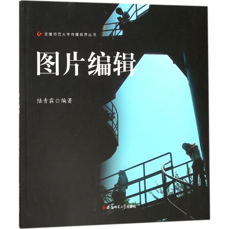 图片编辑/安徽师范大学传媒视界丛书陆青霖 编著9787567629035书籍\/杂志\/报纸/计算机/网络/图形图像/多媒体(新)
