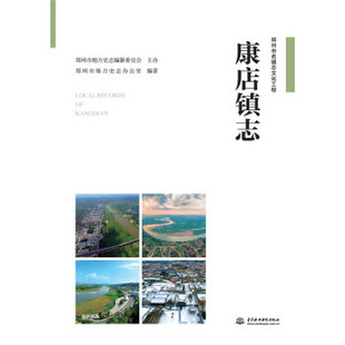 康店镇志郑州市地方史志办公室9787517081883书籍\/杂志\/报纸/历史/地方史志/民族史志