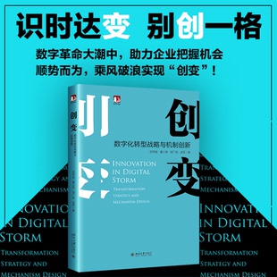 数字化转型战略与机制创新武常岐 管理 等9787301322611书籍 报纸 战略管理 杂志 创变