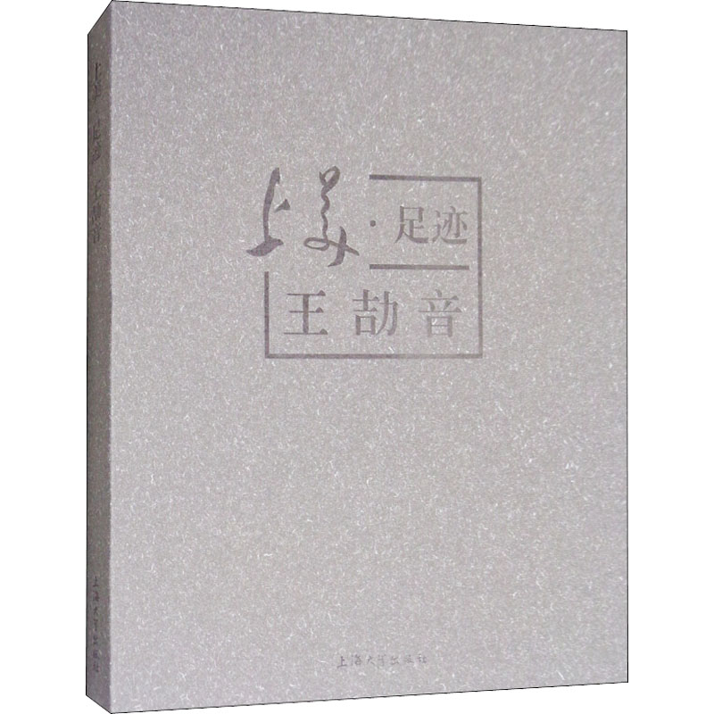 上美足迹 王劼音刘向娟 编9787567129061书籍\/杂志\/报纸/体育运动(新)