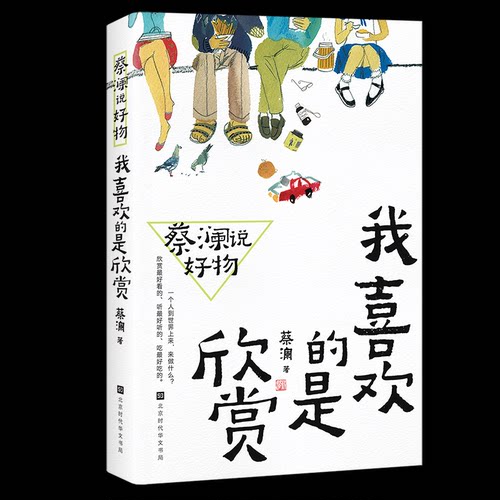 蔡澜说好物：我喜欢的是欣赏蔡澜 著9787569955613书籍\/杂志\/报纸/文学/文学