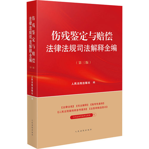 伤残鉴定与赔偿法律法规司法解释全编(第三版)出版社 编9787510944970书籍\/杂志\/报纸/法律/学理