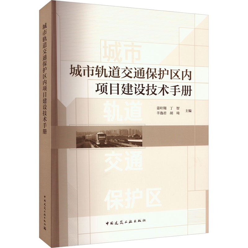 城市轨道交通保护区内项目建设技术手册姜叶翔 丁智 羊逸君 胡琦9787112279210书籍\/杂志\/报纸/工业/农业技术/交通/运输