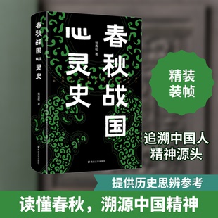 春秋战国心灵史刘青松 著9787305259210书籍\/杂志\/报纸/历史/中国史/中国通史