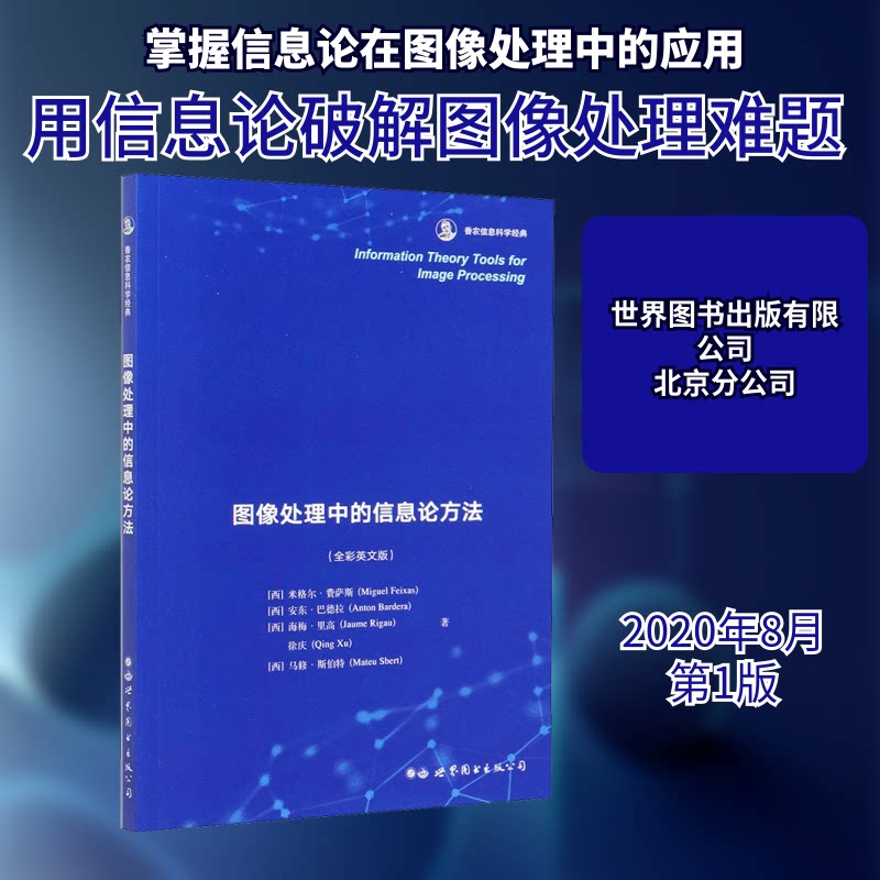 图像处理中的信息论方法(全彩英文版)(西)米格尔·费萨斯 等 著9787519275983书籍/杂志/报纸/计算机/网络/计算机控制与工智能