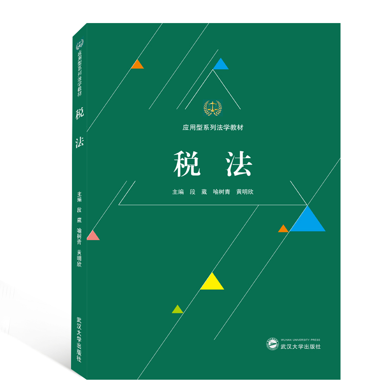 税法/段葳等段葳、喻树青、欣 主编9787307211803书籍\/杂志\/报纸/法律/劳动与社会保障法