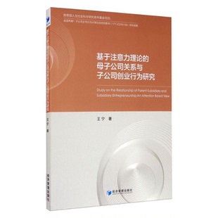经济 基于注意力理论 报纸 杂志 经济理论 母子公司关系与子公司创业行为研究王宁9787509673157书籍