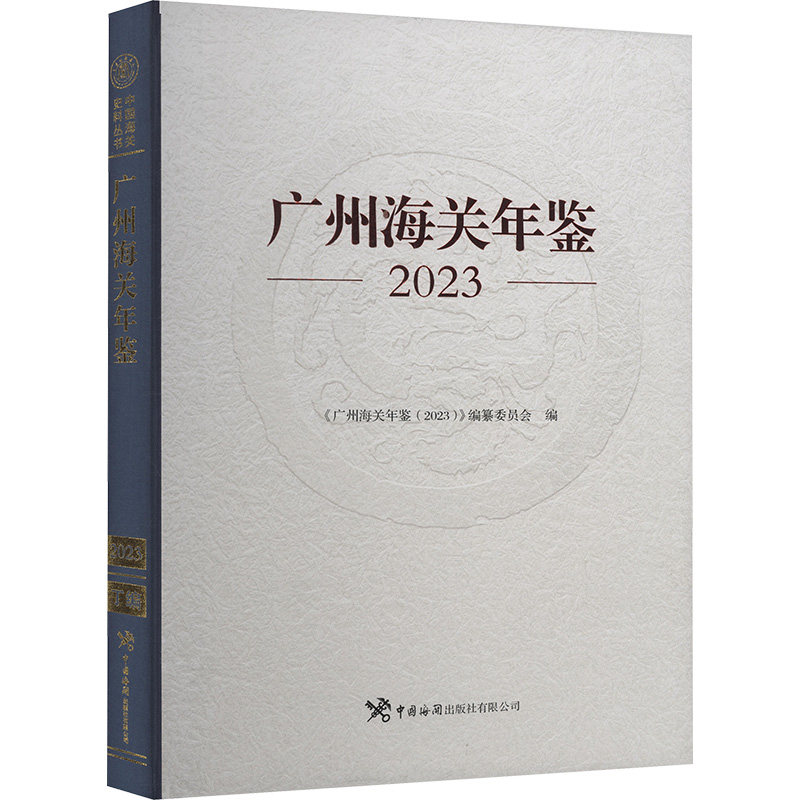 广州海关年鉴 2023《广州海关年鉴(2023)》编纂委员会 编9787517507239书籍\/杂志\/报纸/管理/管理