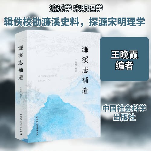 濂溪志补遗王晚霞 编9787520380478书籍\/杂志\/报纸/文化/信息与知识传播/中国文化/民俗