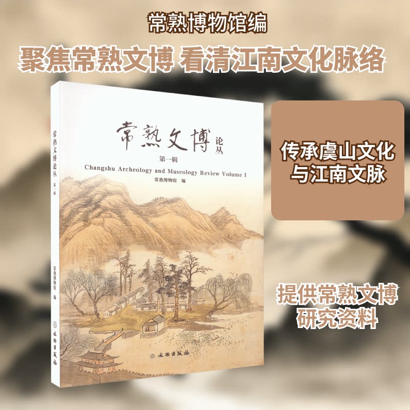 常熟文博论丛 辑常熟博物馆 编9787501079063书籍\/杂志\/报纸/历史/文物/考古