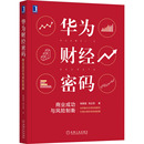商业成功与风险制衡杨爱国 管理 高正贤9787111690511书籍 报纸 财务管理 杂志 华为财经密码