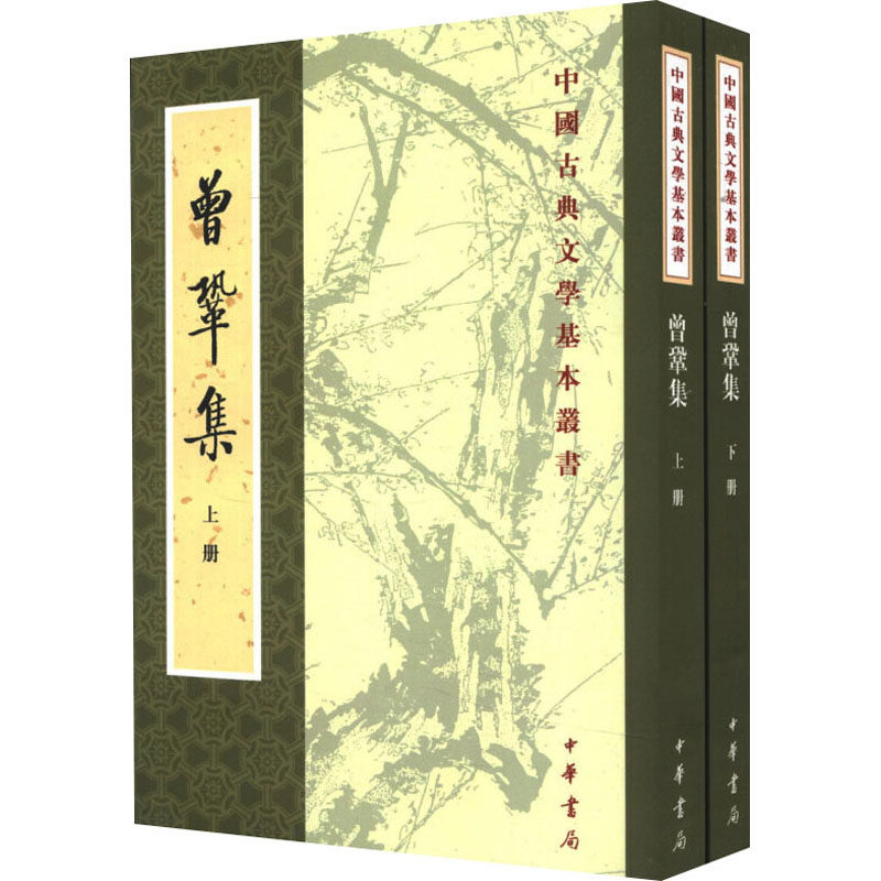曾巩集(全2册)曾巩著 陈杏珍,晁继周点校9787101016796书籍\/杂志\/报纸/历史/历史知识读物