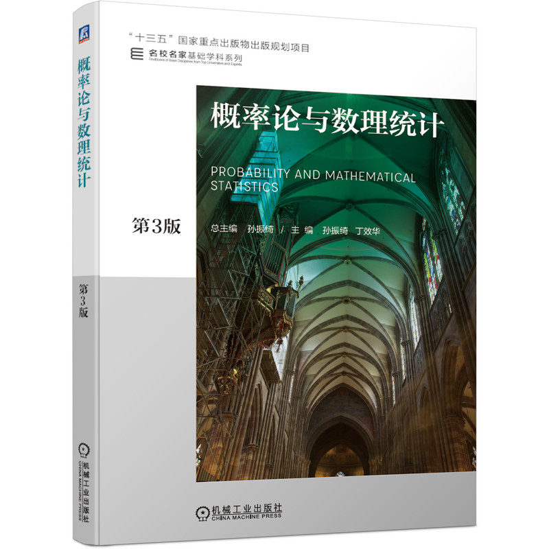 概率论与数理统计 第3版总主编 孙振绮主编 孙振绮 丁效华9787111625827书籍\/杂志\/报纸/外语/语言文字/外语/德语