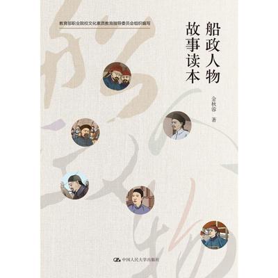 船政人物故事读本（职业院校文化素质教育指导委员会组织编写）金秋蓉9787300290973书籍\/杂志\/报纸/社会科学/教育/教育普及