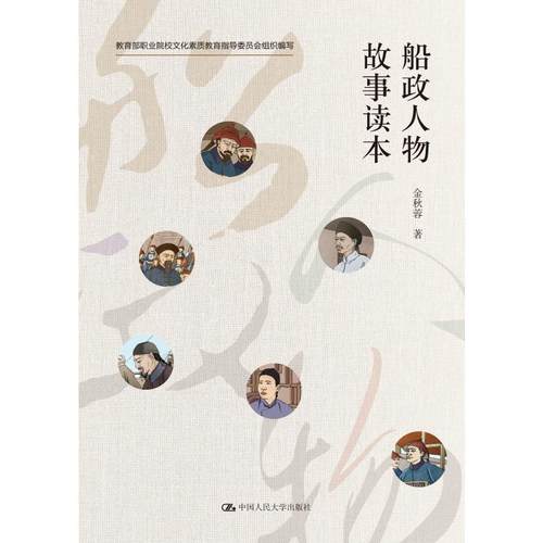 船政人物故事读本（职业院校文化素质教育指导委员会组织编写）金秋蓉9787300290973书籍\/杂志\/报纸/社会科学/教育/教育普及