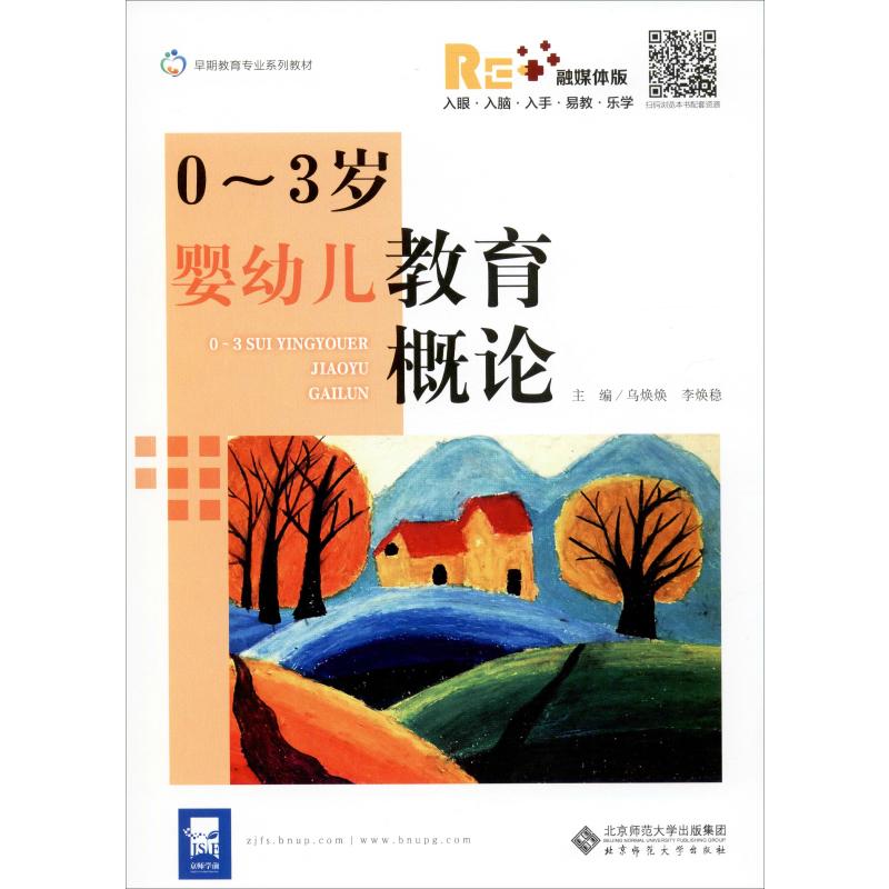 0-3岁婴幼儿教育概论 融媒体版乌焕焕,李焕稳 编9787303252374书籍\/杂志\/报纸//教材/教辅//教材/大学教材