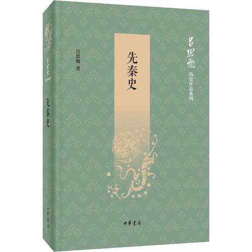 先秦史吕思勉9787101137064书籍\/杂志\/报纸/历史/中国史/中国通史