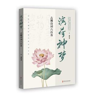 滨荷神梦 古博诗词六百首古博9787520537414书籍\/杂志\/报纸/文学/中国现当代诗歌