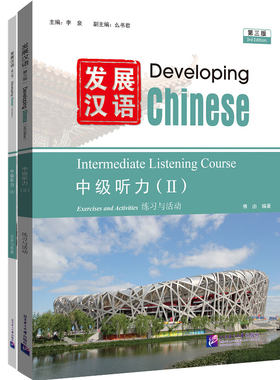 发展汉语（第3版）中级听力（Ⅱ）李泉 著9787561967782书籍\/杂志\/报纸//教材/教辅//教材/大学教材