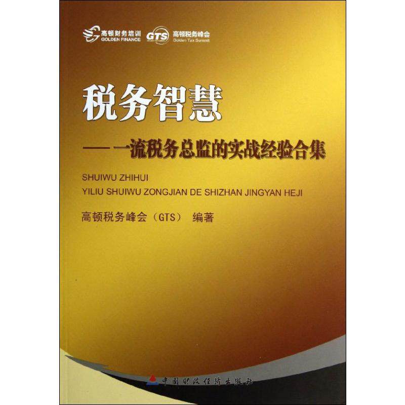 税务智慧——税务总监的实战经验合集高顿税务分会 著 著9787509535578书籍\/杂志\/报纸/经济/财政/货币/税收