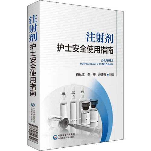 注剂护士安全使用指南白秋江著9787521423228书籍\/杂志\/报纸/医学卫生/药学