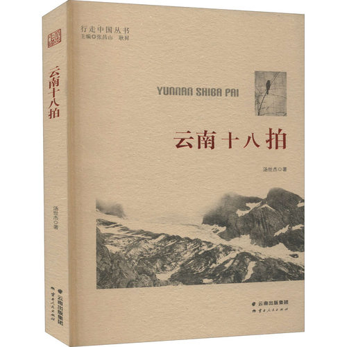 云南十八拍汤世杰9787222195202书籍\/杂志\/报纸/文学/纪实/报告文学