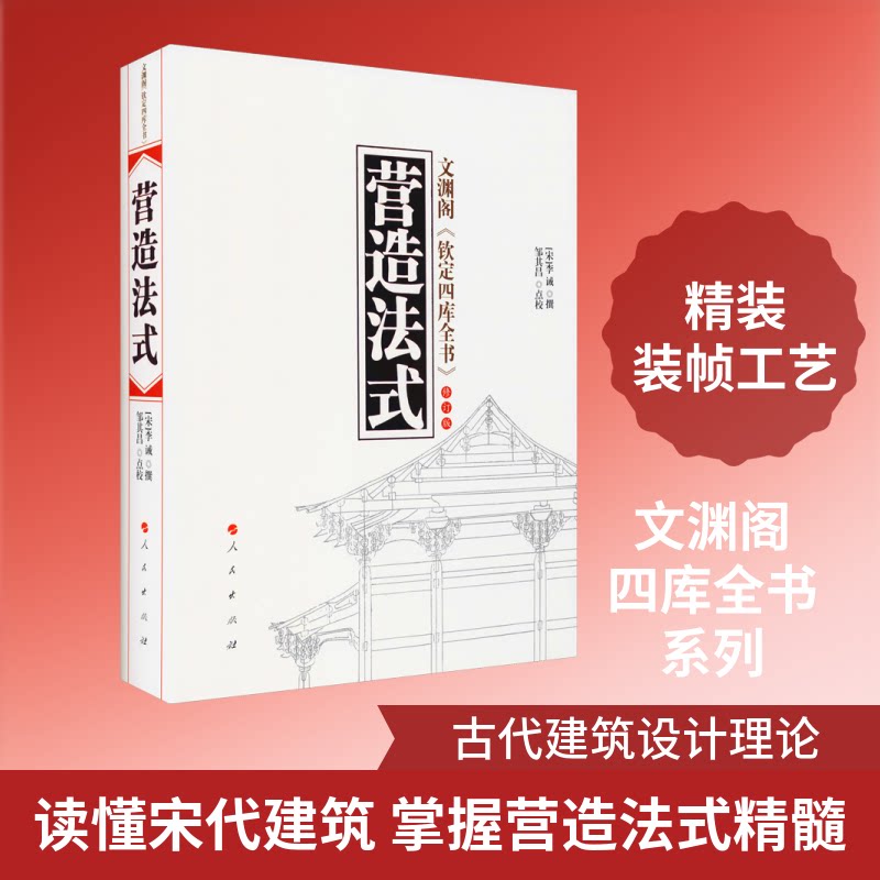 营造法式（修订版）[宋]李诫,邹其昌9787010100371书籍\/杂志\/报纸/工业/农业技术/建筑/水利（新）