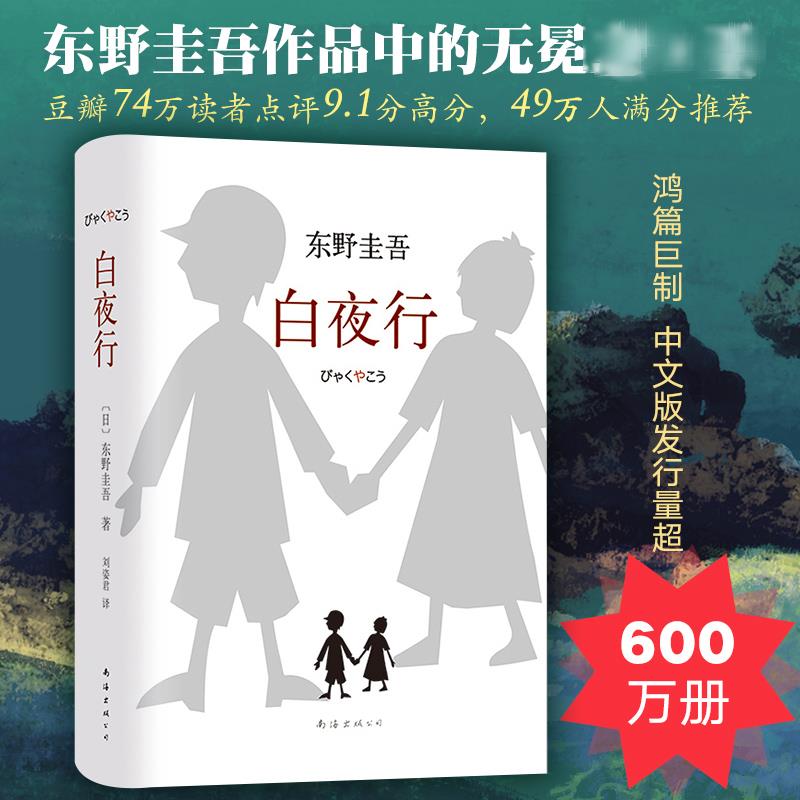 白夜行(日)东野圭吾 著;刘姿君 译9787544291163书籍\/杂志\/报纸/小说/侦探推理/恐怖惊悚小说
