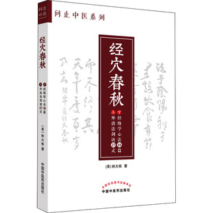 经穴春秋(美)林大栋9787513274135书籍\/杂志\/报纸/医学卫生/中医