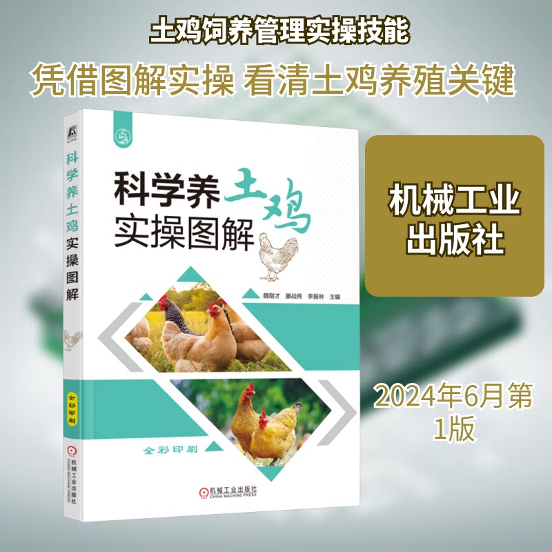 科学养土鸡实操图解魏刚才,滕战伟,李振林 编9787111756774书籍\/杂志\/报纸/工业/农业技术/农业/畜牧/养殖
