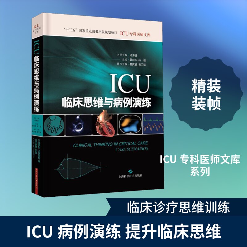 ICU临床思维与病例演练管向东,杨毅 编9787547846322书籍\/杂志\/报纸/医学卫生/医学