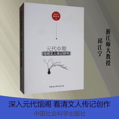 元代中期馆阁文人传记研究邱江宁 等 著9787520340144书籍\/杂志\/报纸/文学/文学