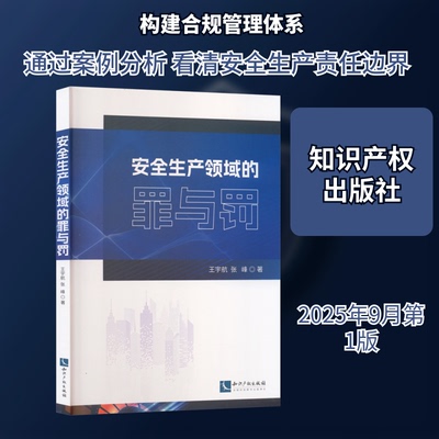 安全生产领域的罪与罚王宇航,张峰 著 著9787513097628书籍\/杂志\/报纸/医学卫生/药学