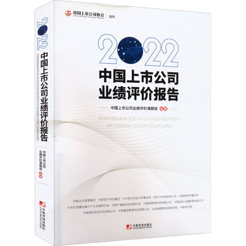 2022中国上市公司业绩评价报告中国上市公司业绩评价课题组 编9787509222232书籍\/杂志\/报纸/管理/管理学理论/MBA