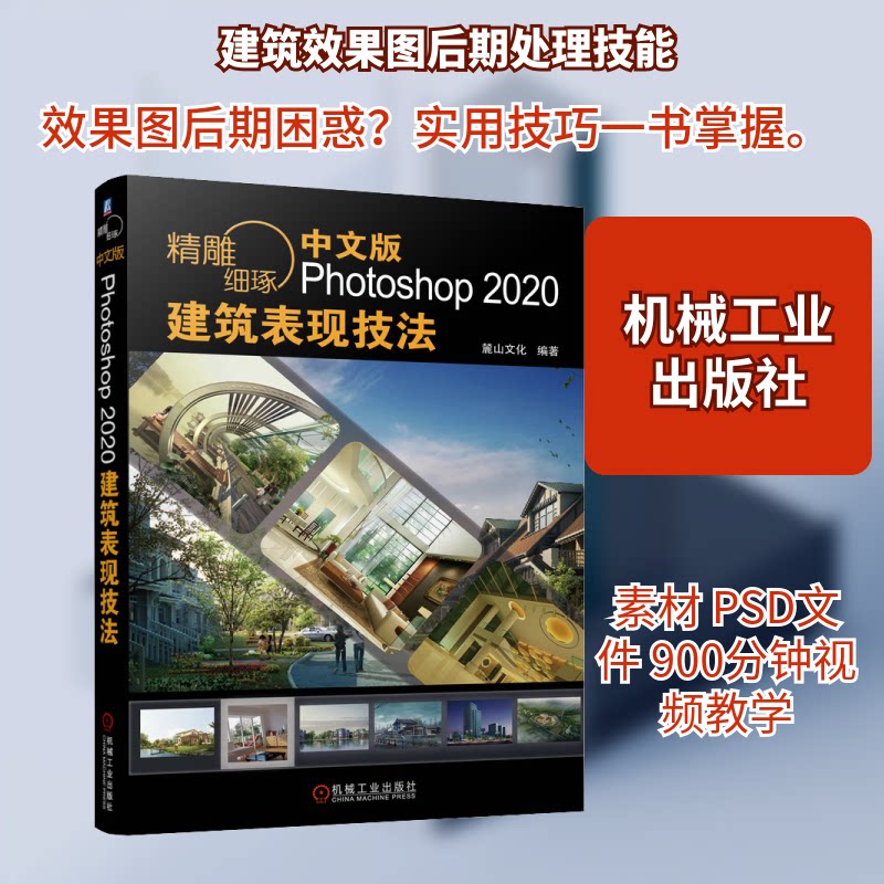 精雕细琢 中文版Photoshop 2020建筑表现技法麓山文化 编9787111683636书籍\/杂志\/报纸/计算机/网络/图形图像/多媒体(新)