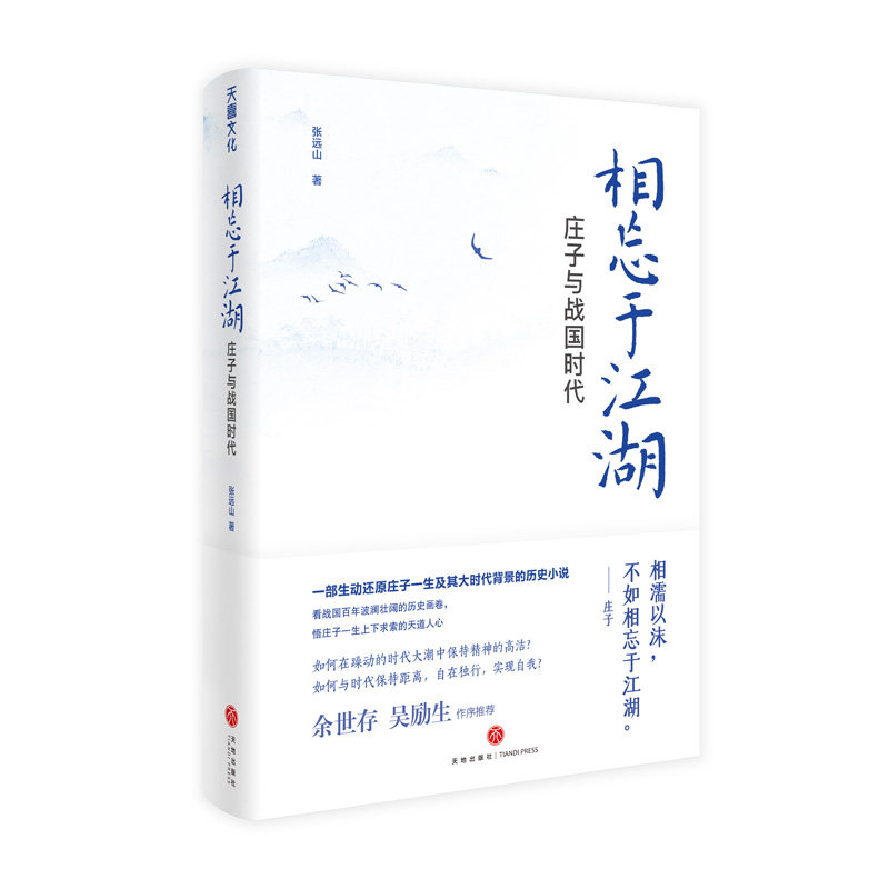 相忘于江湖 庄子与战国时代张远山9787545553130书籍\/杂志\/报纸/小说/历史小说,书籍/杂志/报纸,历史小说,淘宝优惠券,粉丝福利购,淘宝优惠卷