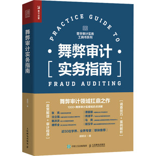 舞弊审计实务指南胡顺淙9787115571793书籍\/杂志\/报纸/经济/会计