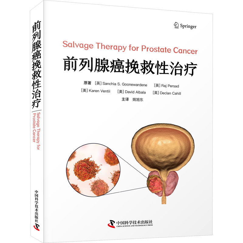 前列腺癌挽救治疗(英)桑奇亚·S.古内瓦德内 等9787504699985书籍\/杂志\/报纸/医学卫生/内科学