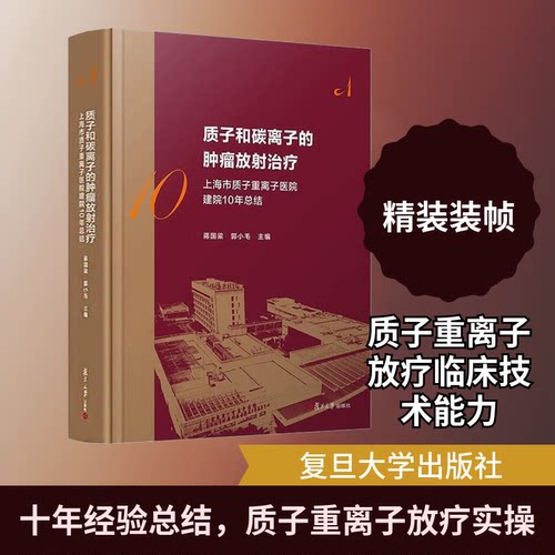 质子和碳离子的肿瘤放治疗 上海市质子重离子医院建院10年总结蒋国梁,郭小毛 编9787309178968书籍\/杂志\/报纸/医学卫生/内科学