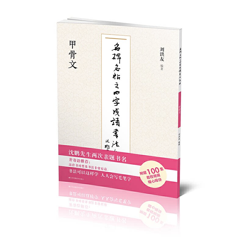 名碑名帖之四字成语书法教程-甲骨文刘洪友9787558073380书籍/杂志/报纸/艺术/书法/篆刻/字帖书籍