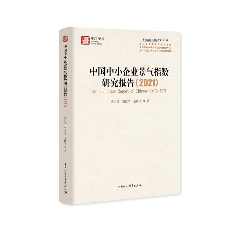 中国中小企业景气指数研究报告(2021)/中小企业研究文库池仁勇，刘道学，金陈飞等著9787520392358经济/国内贸易经济